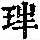 《康熙字典》