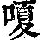 《康熙字典》