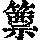 《康熙字典》