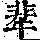 《康熙字典》