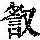 《康熙字典》