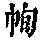 《康熙字典》