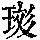 《康熙字典》
