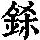 《康熙字典》