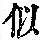《康熙字典》
