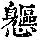 《康熙字典》