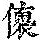 《康熙字典》