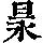 《康熙字典》