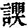 《康熙字典》