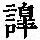 《康熙字典》