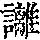 《康熙字典》