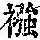 《康熙字典》