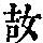 《康熙字典》