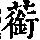 《康熙字典》