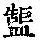 《康熙字典》