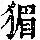 《康熙字典》