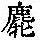 《康熙字典》