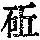 《康熙字典》
