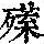 《康熙字典》