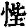 《康熙字典》