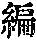 《康熙字典》