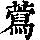 《康熙字典》
