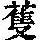《康熙字典》