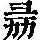 《康熙字典》