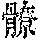《康熙字典》