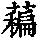 《康熙字典》