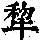《康熙字典》