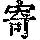《康熙字典》