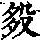 《康熙字典》