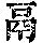 《康熙字典》