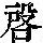《康熙字典》