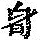 《康熙字典》