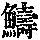《康熙字典》