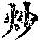 《康熙字典》