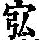 《康熙字典》