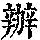 《康熙字典》