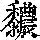 《康熙字典》