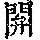 《康熙字典》
