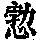 《康熙字典》