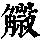 《康熙字典》