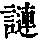 《康熙字典》