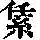 《康熙字典》
