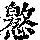 《康熙字典》