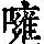 《康熙字典》