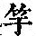 《康熙字典》