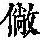 《康熙字典》